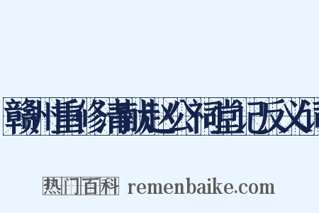 赣州重修清献赵公祠堂记反义词是什么意思的图片